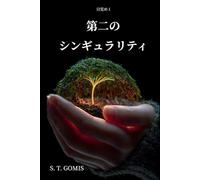 第二のシンギュラリティ: 覚醒 1