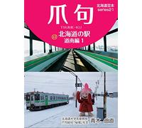 爪句@北海道の駅-道南編1 (北海道豆本シリーズ21)