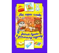 Мої перші слова: Зайчик Пушко в дитячому садочку 1-4 років