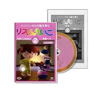 【1-8歳】リズムえいご2 (TとDの発音・マザーグース・英語でリトミック)/星みつる式 [DVD]