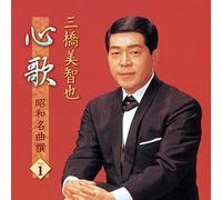 三橋美智也 心歌 昭和名曲 撰 1 BHST-183-SS