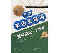 1 hour memorize 100 new words Series: Post-four English Keywords loop shorthand manuscripts(Chinese Edition)