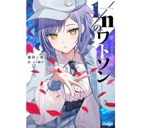 1/nのワトソン (ガガガ文庫) (Tascabile)