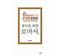당신을 위한 로마서 1, Romans 1-7 for You