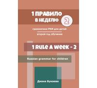 1 rule a week. Year 2: Russian grammar for children. Year 2