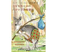 『バンディ・カンガルーのぼうけん:バンディ・カンガルー三部作 第1巻』 The Adventures of Bundy Kangaroo: The Bundy Kangaroo Trilogy Book 1: バイリンガル版 - 英語と日本語 BILINGUAL EDITION- English and Japanese