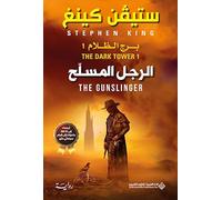 ستيفن كينغ الرجل المسلح - برج الظلام 1 - The Dark Tower (Tascabile)