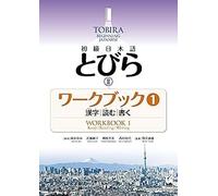初級日本語 とびらⅡ ワークブック1 / TOBIRA II: Beginning Japanese Workbook 1 / Kanji, Reading, Writing 漢字，読む，書く