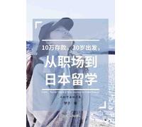 10万存款,30岁出发,从职场到日本留学: From Office to Tokyo: A Solo Journey to Chase Dreams