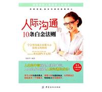 10 Platinum Rules of Interpersonal Communication (Chinese Edition)
