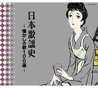 決定盤 日本歌謡史 懐かしの歌100選