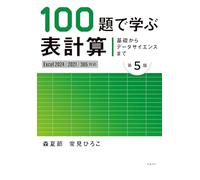 基礎からデータサイエンスまで 100題で学ぶ表計算 第5版 Excel 2024/2021/365対応版