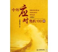 100 Case Studies of Dealing with Crisis at Home and Abroad (Chinese Edition)