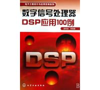 100 Cases of the Applications of Digital Signal Processor (Chinese Edition)