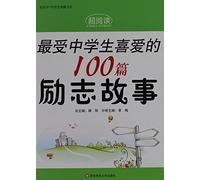 100 Favorite Inspirational Stories of Middle School Students (Chinese Edition)