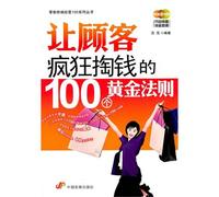 100 Golden Rules to Let the Customer Pay Crazily (Chinese Edition)