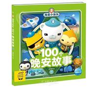 100 Good Night Stories of the Underwater Squad (Vol.2) (Chinese Edition)