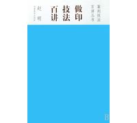 100 Lessons of Seal Techniques (Chinese Edition)