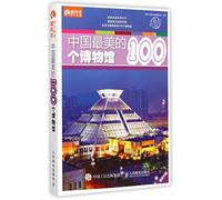 100 Most Beautiful Museums in China (Chinese Edition)