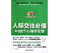 100 Must-learn Psychology Laws of Interpersonal Communication (Chinese Edition)