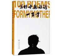 100 Poems for My Mother (Chinese Edition)