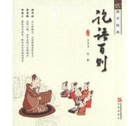 100 Sentences From The Analects of Confucius (Chinese Edition)