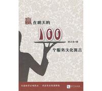 100 Service and Cultural Fables of Win in Tomorrow (Chinese Edition)