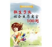 100 Social Existence Fables for the Single Child in Family (Chinese Edition)