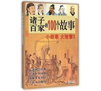 100 Stories of the Ancient Chinese Philosophers (Chinese Edition)