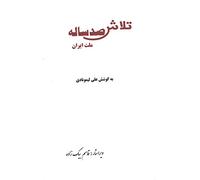 100 Years of Struggle Towards Democracy in Iran, Vol. 1