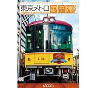 東京メトロ銀座線 1000系 上野車両基地~上野~渋谷・渋谷~浅草・浅草~渋谷 [DVD]