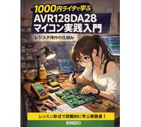 1000円ライタで学ぶ AVR128DA28 マイコン実践入門: レジスタ操作の仕組み：レッスン形式で段階的に学ぶ実践書！