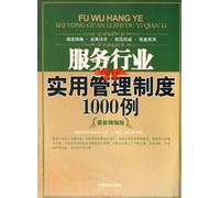 1000 Cases of Practical Management System for Service Industries - the Latest Fine Version (Chinese Edition)