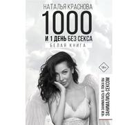 1000 e 1 giorno senza sesso. Белая книга. Come l'ho salvato, perché l'hai...