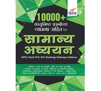 10000+ Vastunishth Prashnottar Vyakhya Sahit for Samanya Gyan UPSC/ State PCS/ SSC/ Banking/ Railways/ Defence