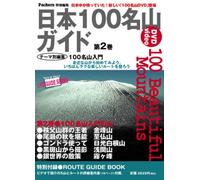 æ-¥æœ¬100å山ã‚¬ã‚¤ãƒ‰ (第2巻) [DVD]