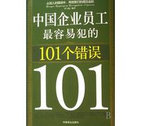 101 Mistakes Chinese Employees are Most Likely to Make (Chinese Edition)