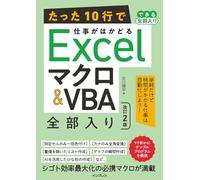 たった10行で仕事がはかどるExcel マクロ＆VBA 全部入り 改訂2版（できる全部入り）