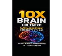 10X BRAIN/10X ТАРХИ: Brain Training System for Focus, Memory, and High Performance