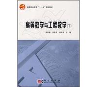 11th Five-Year Plan vocational education teaching materials: Advanced Mathematics and Engineering Mathematics (Vol.2)(Chinese Edition)