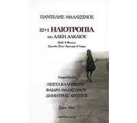 12+1 Heliotropia by Alkis Alkeos + Book