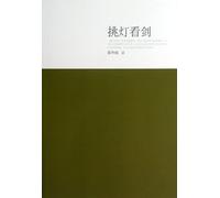 [ 12-1 ] [ Mall genuine F01]: burning the midnight oil to see the sword 9787502843267(Chinese Edition)