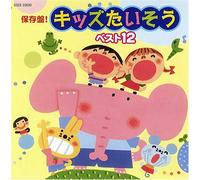 Hozonban Kids Taiso Best 12 (CD)
