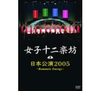 12 Girls Band - Romantic Energy: Nihon Kouen