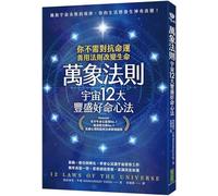 12 Laws of the Universe