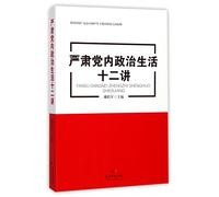 12 Topics on the Stern Intra-Party Political Life (Chinese Edition)