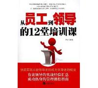 12 Training Courses from Employees to Leaders (Chinese Edition)
