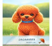 ふわふわのポポネ: 読み聞かせ絵本 （1歳2歳3歳4歳5歳6歳向け）犬 プードル