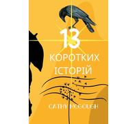 13 КОРОТКИХ ІСТОРІЙ Ukrainian Edition