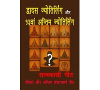 द्वादश ज्योतिर्लिंग और 13वां अन्तिम ज्योतिर्लिंग